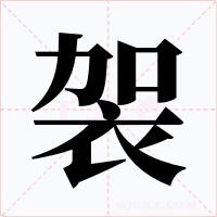 袈