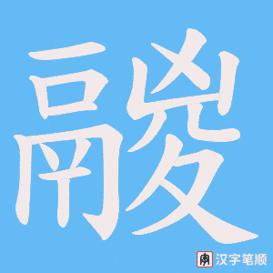 鬷