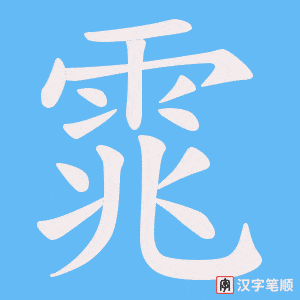 雿