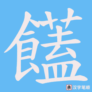 饚
