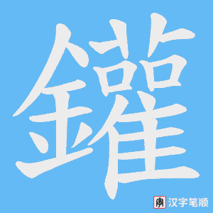 鑵
