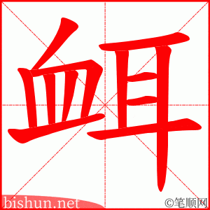 衈