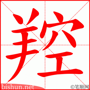 羫