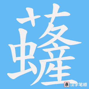 虄