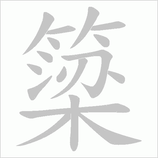 簗