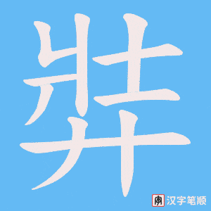 弉