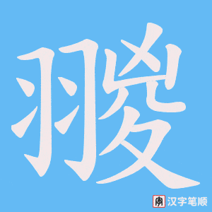 翪