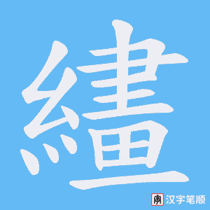 繣