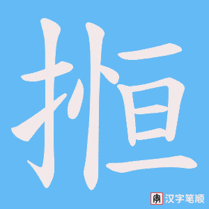 搄