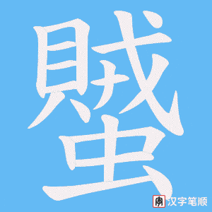 蠈