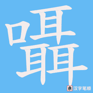 囁