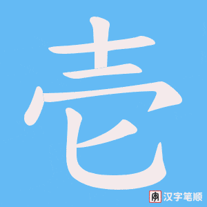 壱