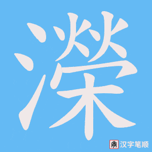 濚