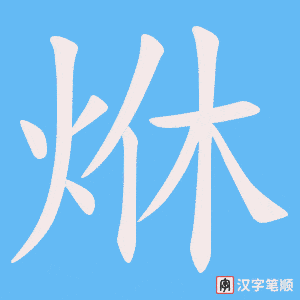 烌