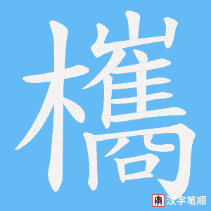 欈