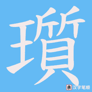 瓆