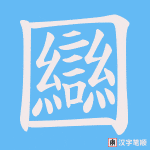 圝