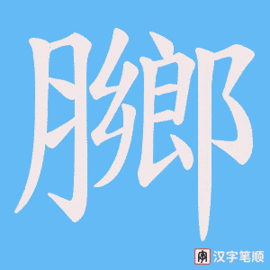 膷