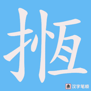 揯