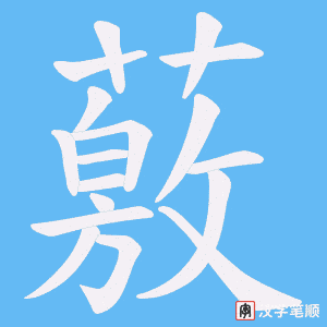 薂