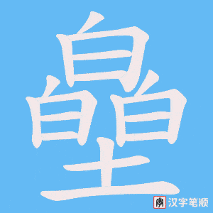 皨