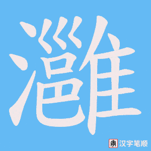 灉