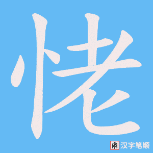 恅