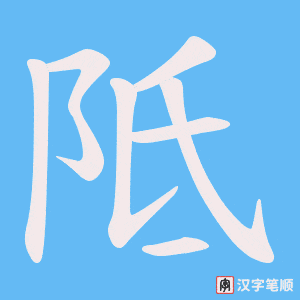 阺
