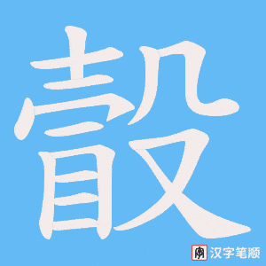 瞉