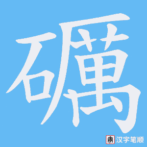 礪
