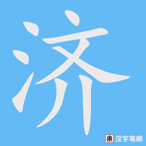 济