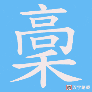 稾