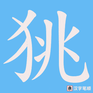 狣