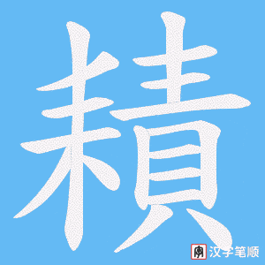 耫