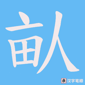 畒