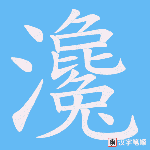 瀺