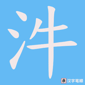 汼