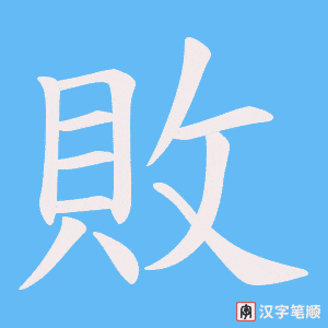 敗