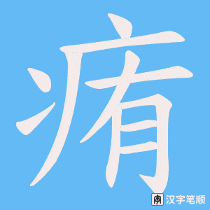 痏