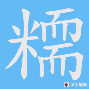 糥
