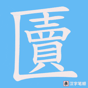 匵