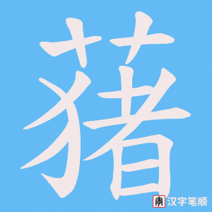 蕏
