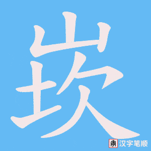 崁