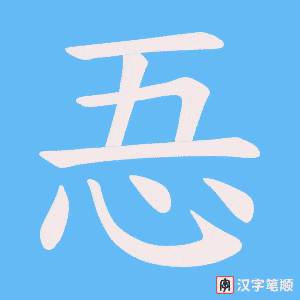 忢
