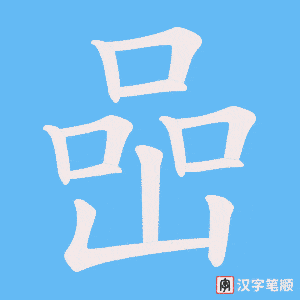 喦