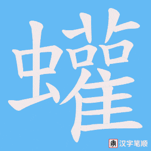蠸