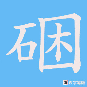硱