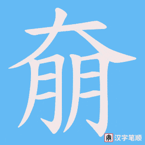 奟