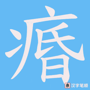 痻