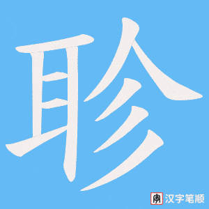 聄